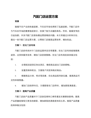 汽配门店运营方案