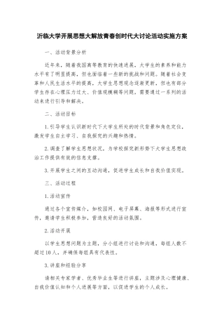 沂临大学开展思想大解放青春创时代大讨论活动实施方案