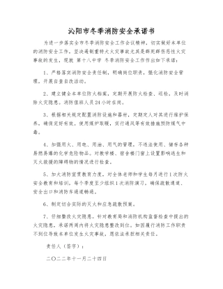 沁阳市冬季消防安全承诺书