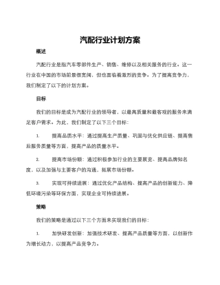 汽配行业计划方案