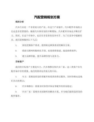 汽配营销规划方案