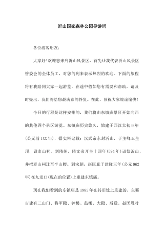 沂山国家森林公园导游词