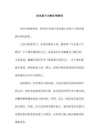 沂水地下大峡谷导游词