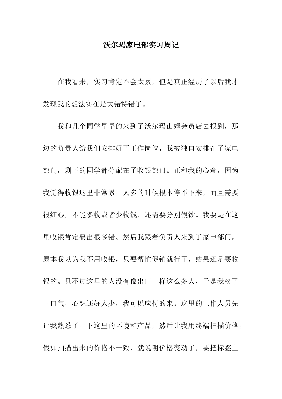 沃尔玛家电部实习周记_第1页