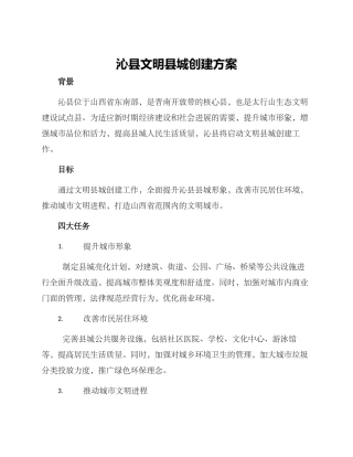 沁县文明县城创建方案