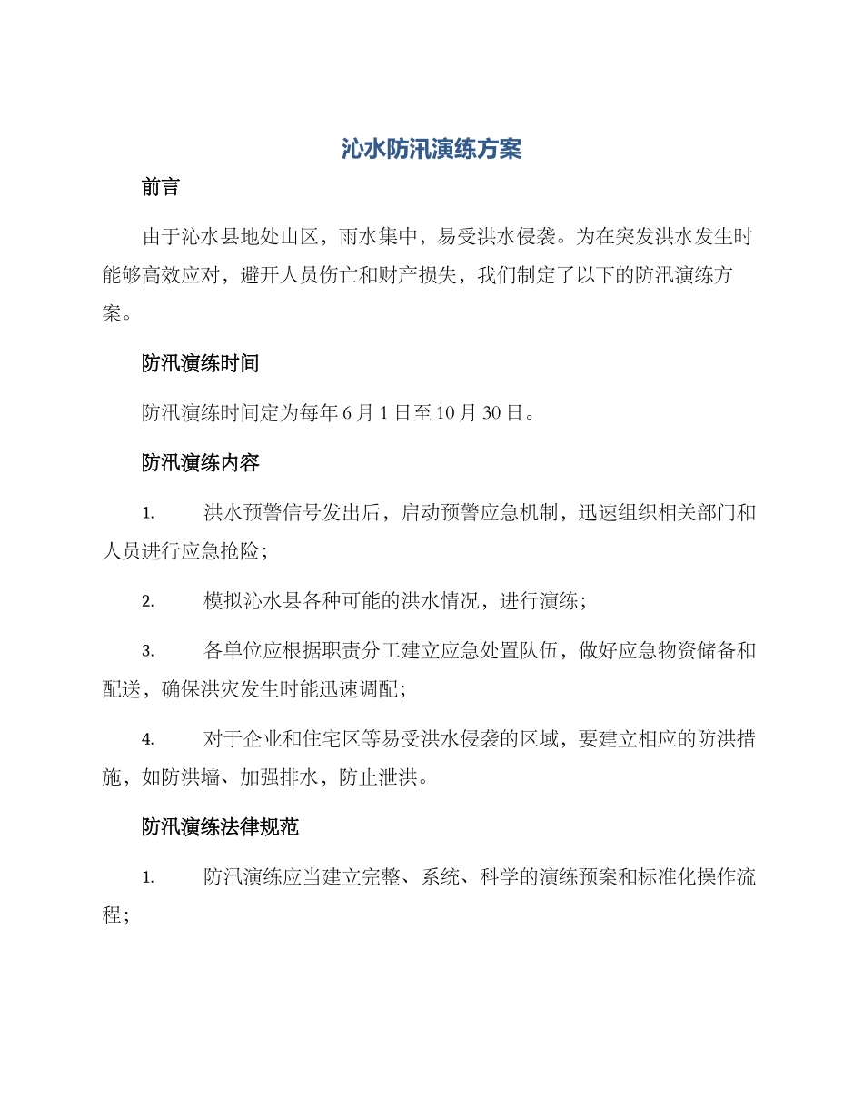 沁水防汛演练方案_第1页