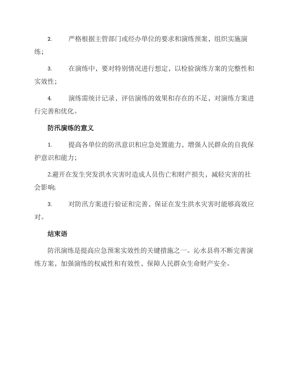 沁水防汛演练方案_第2页
