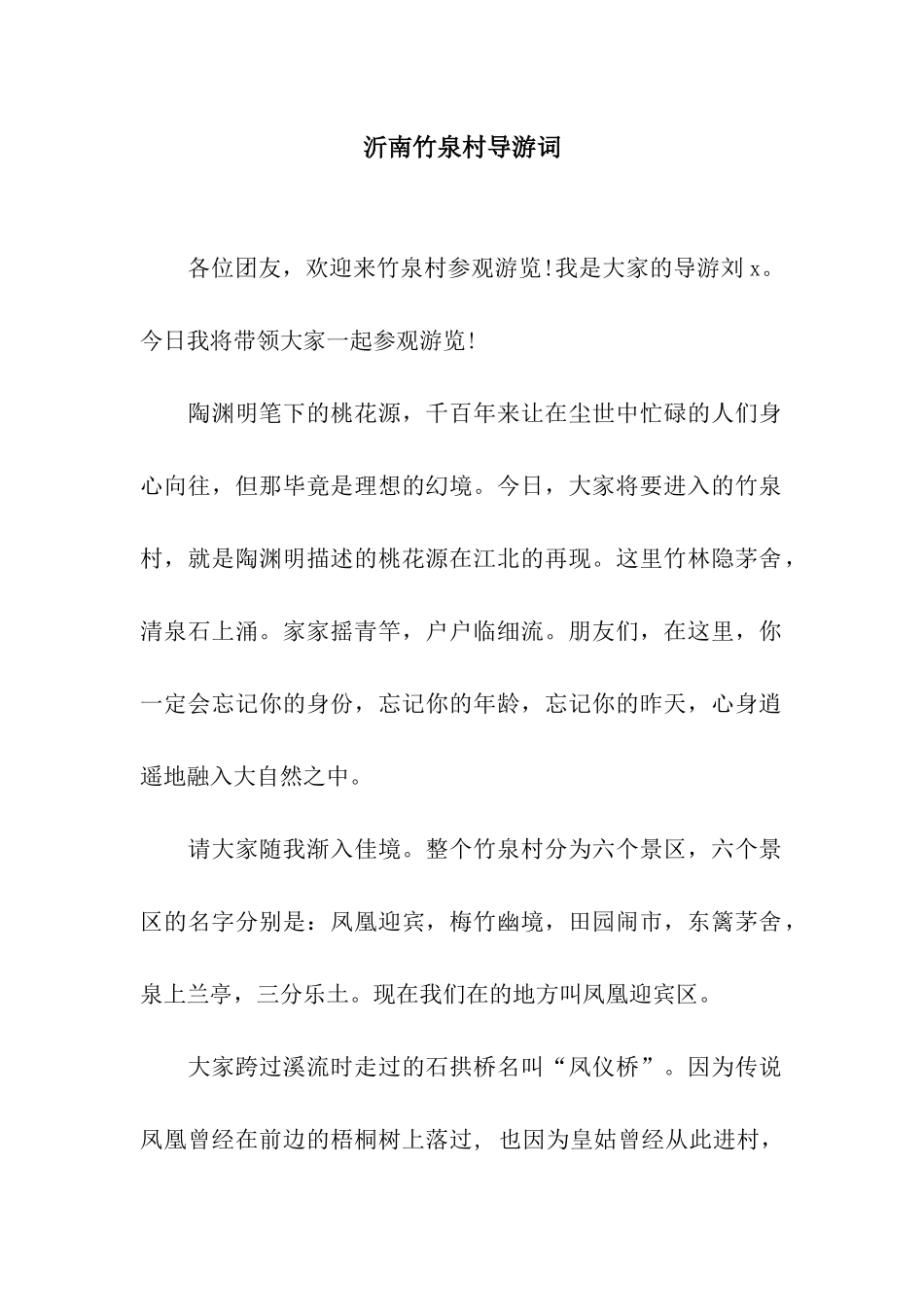 沂南竹泉村导游词_第1页