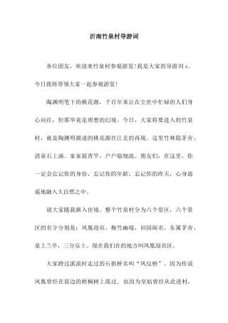 沂南竹泉村导游词
