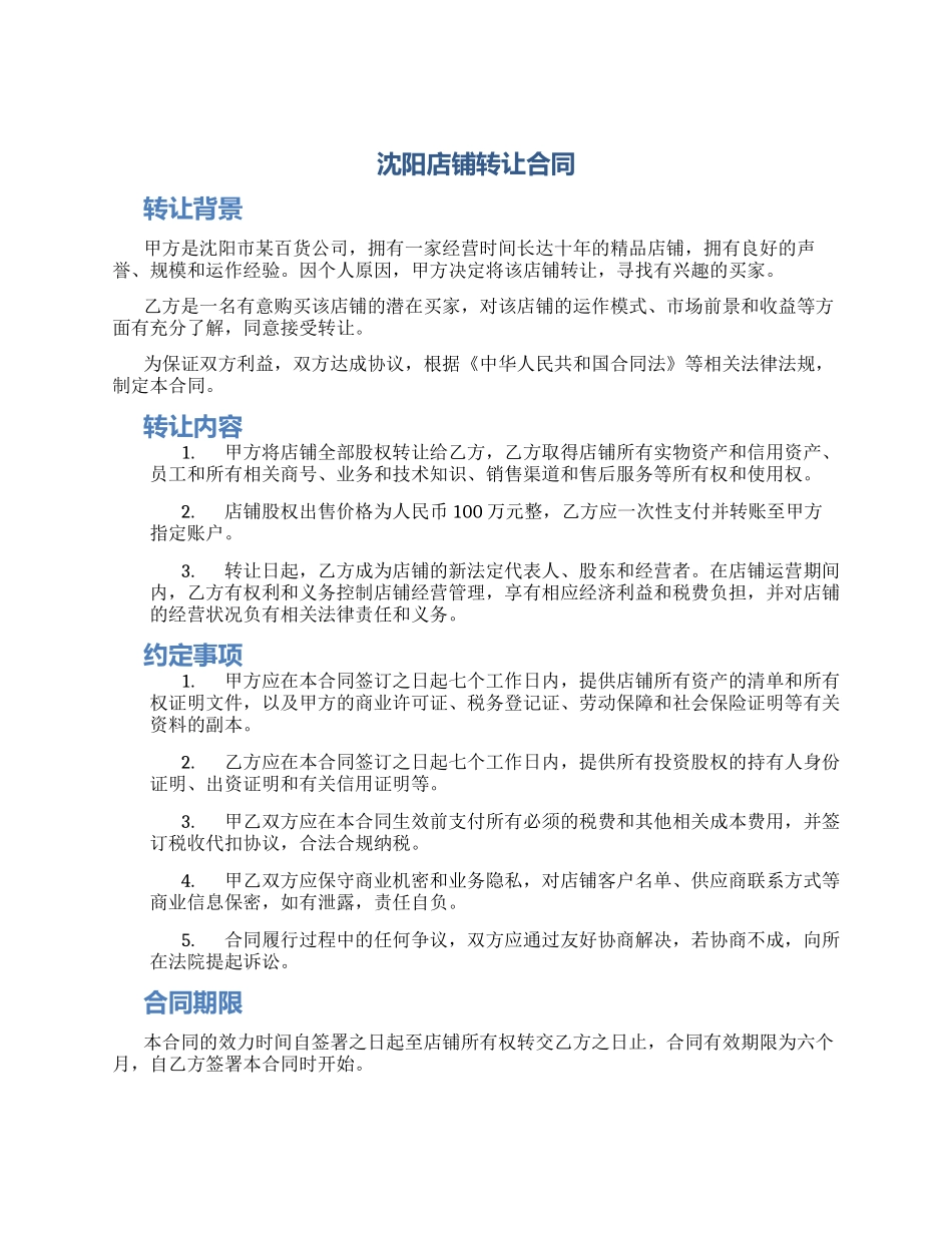 沈阳店铺转让合同_第1页