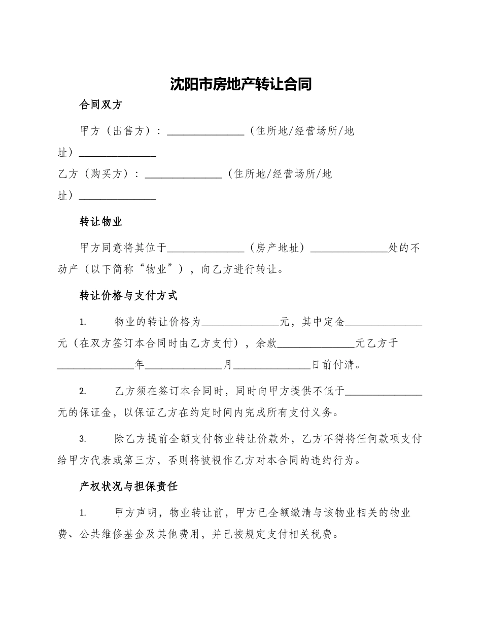 沈阳市房地产转让合同_第1页