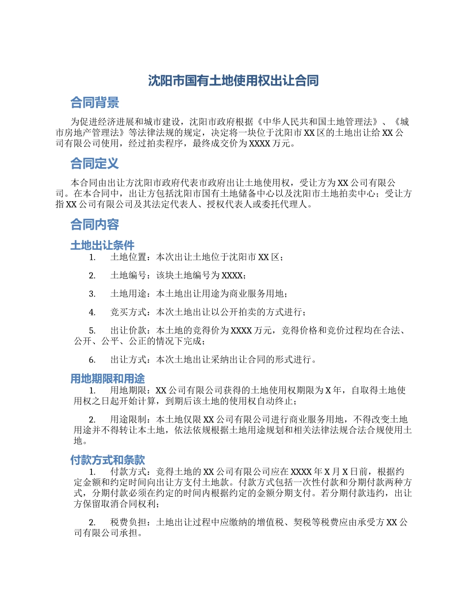 沈阳市国有土地使用权出让合同_第1页