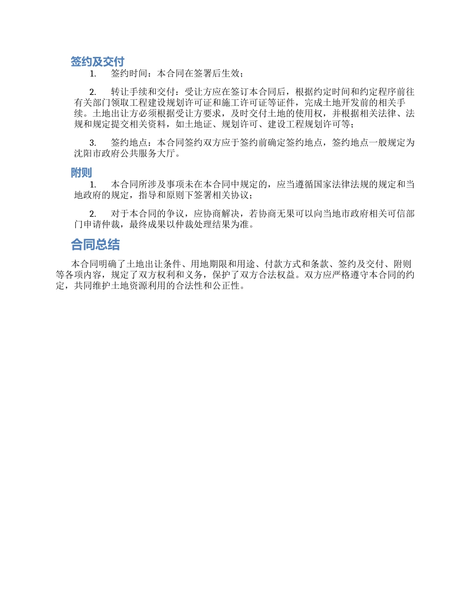 沈阳市国有土地使用权出让合同_第2页