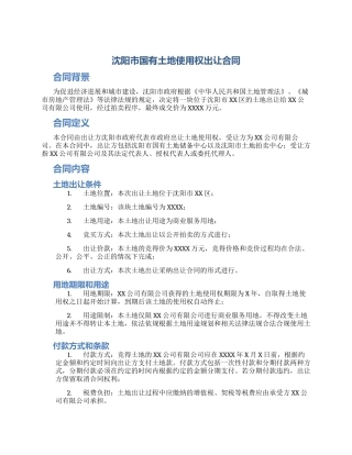沈阳市国有土地使用权出让合同