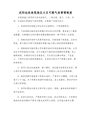 沈阳站改造现场压力及可燃气体管理制度
