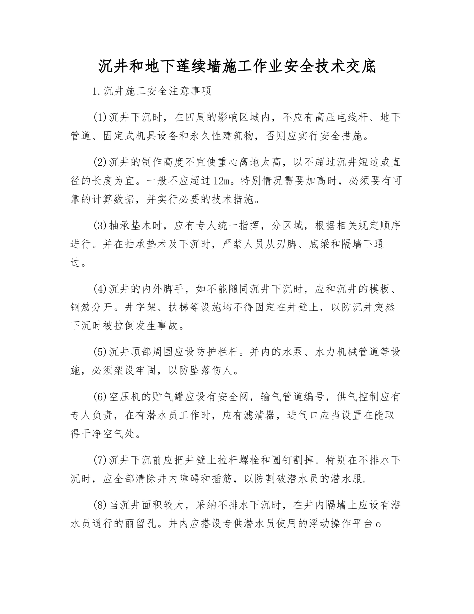 沉井和地下莲续墙施工作业安全技术交底_第1页