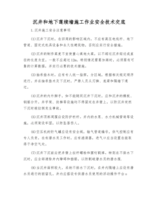 沉井和地下莲续墙施工作业安全技术交底