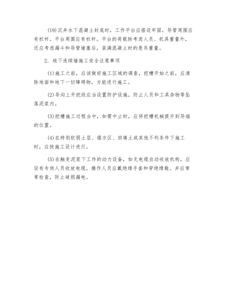 沉井和地下连续墙施工安全技术交底_第3页