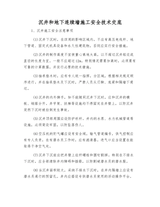 沉井和地下连续墙施工安全技术交底
