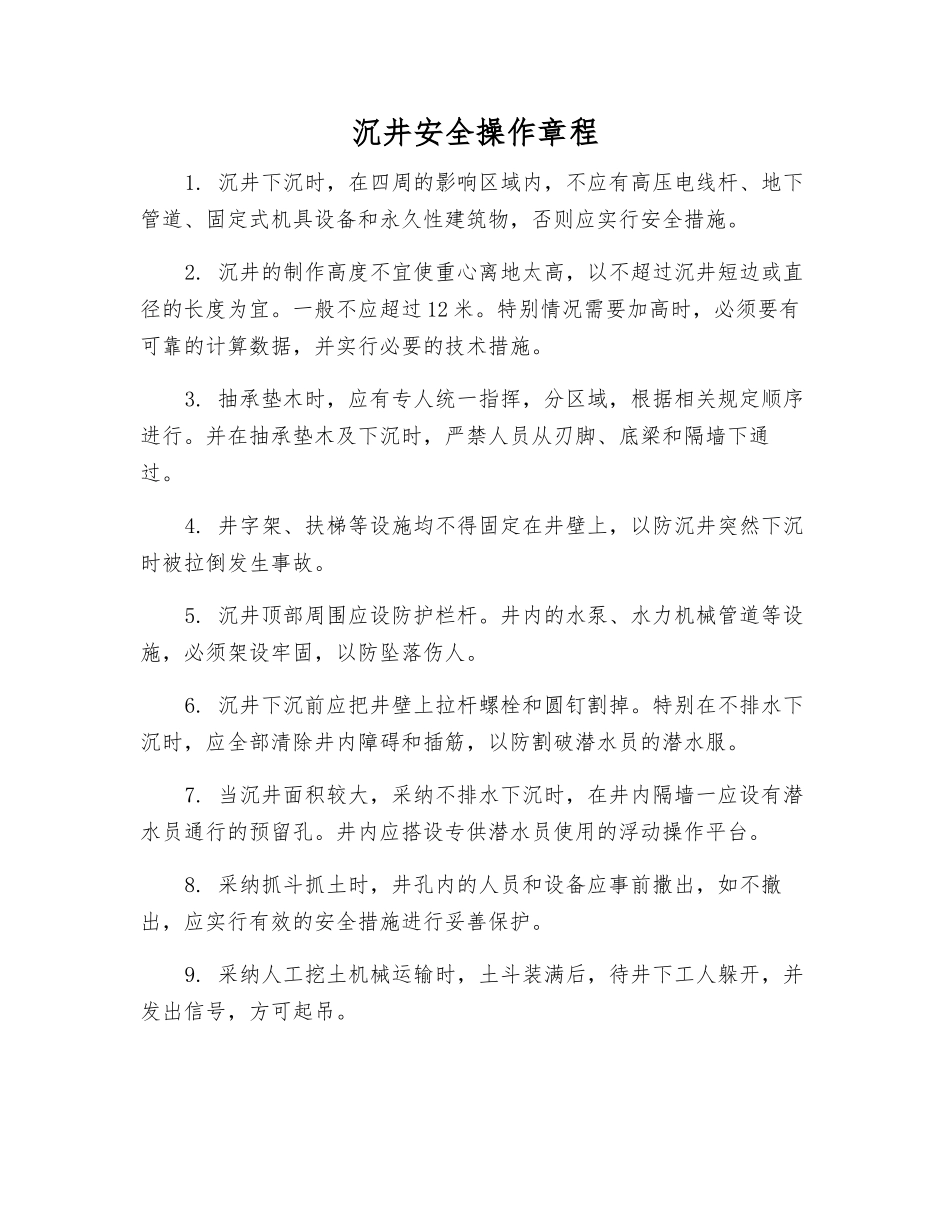 沉井安全操作规程_第1页