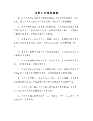 沉井安全操作规程