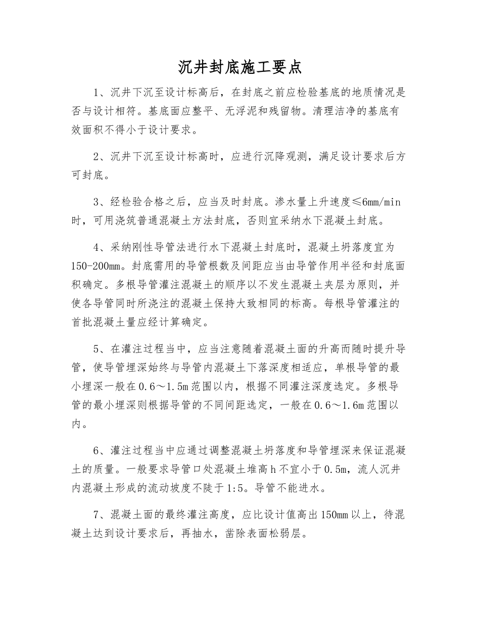 沉井封底施工要点_第1页