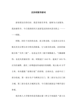 沈阳昭陵导游词