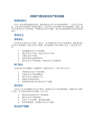 沈阳骅飞管业安全生产责任制度