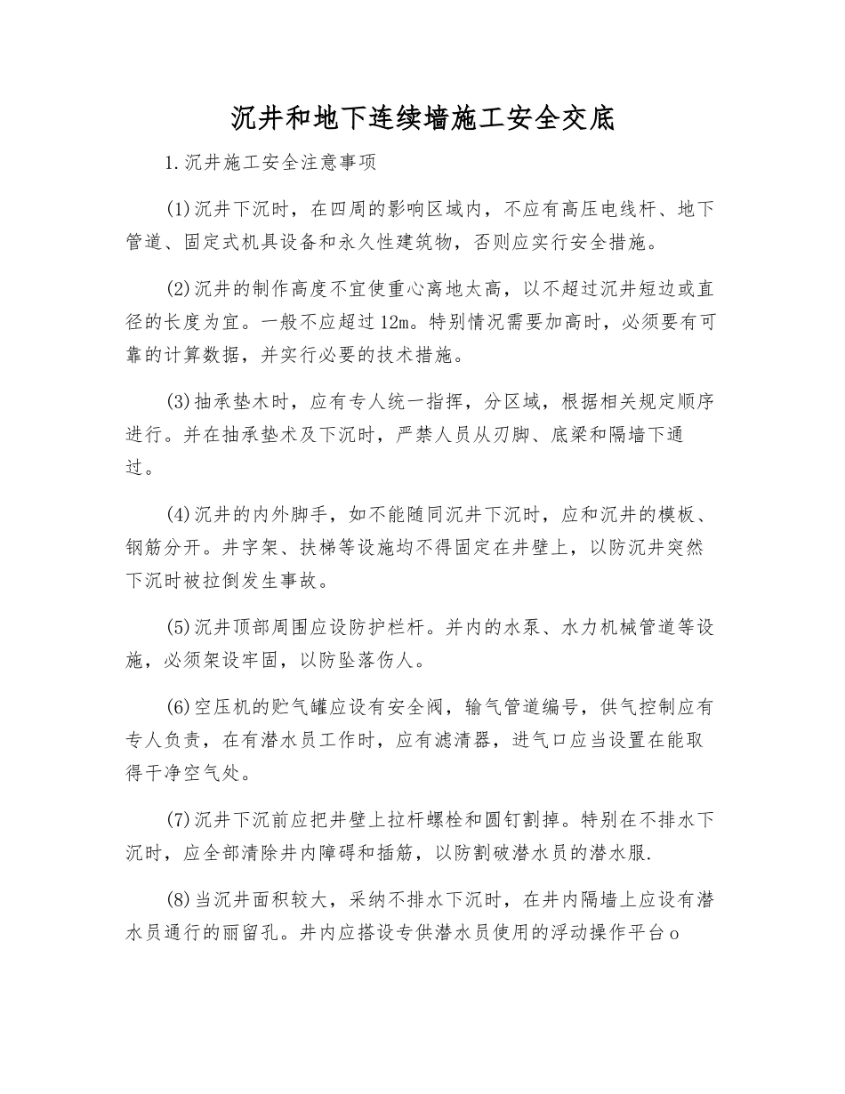 沉井和地下连续墙施工安全交底_第1页