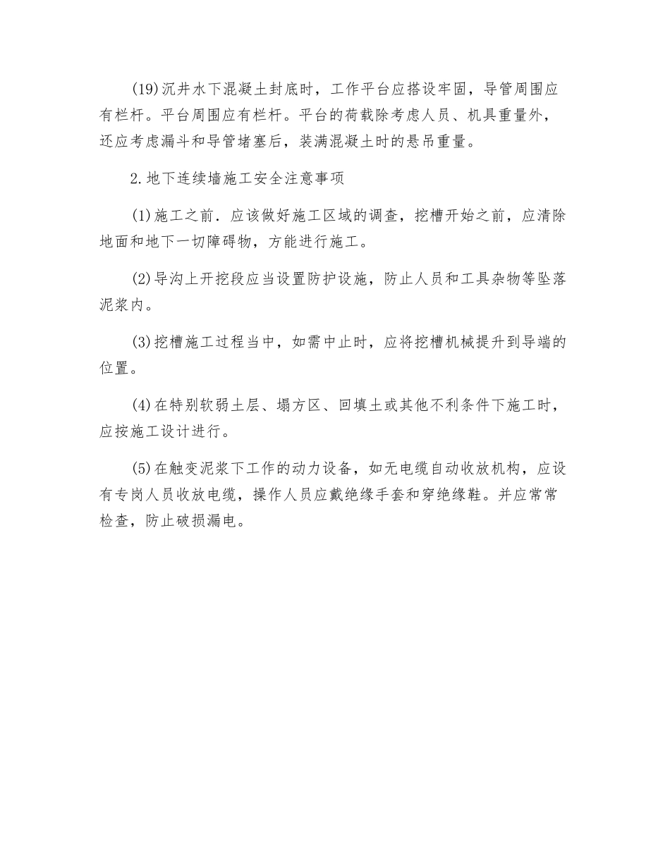 沉井和地下连续墙施工安全交底_第3页