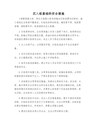沉入桩基础的安全措施