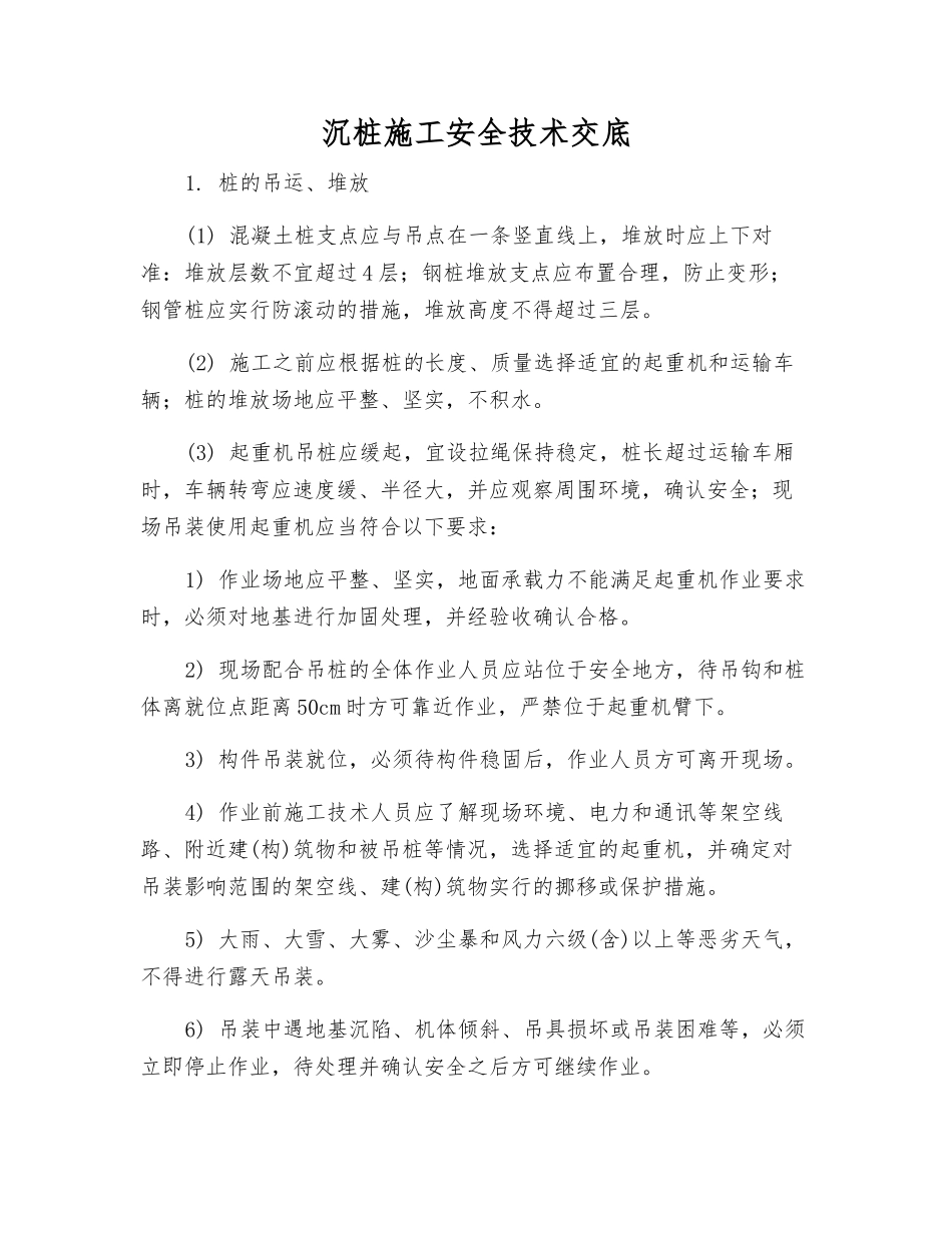 沉桩施工安全技术交底_第1页