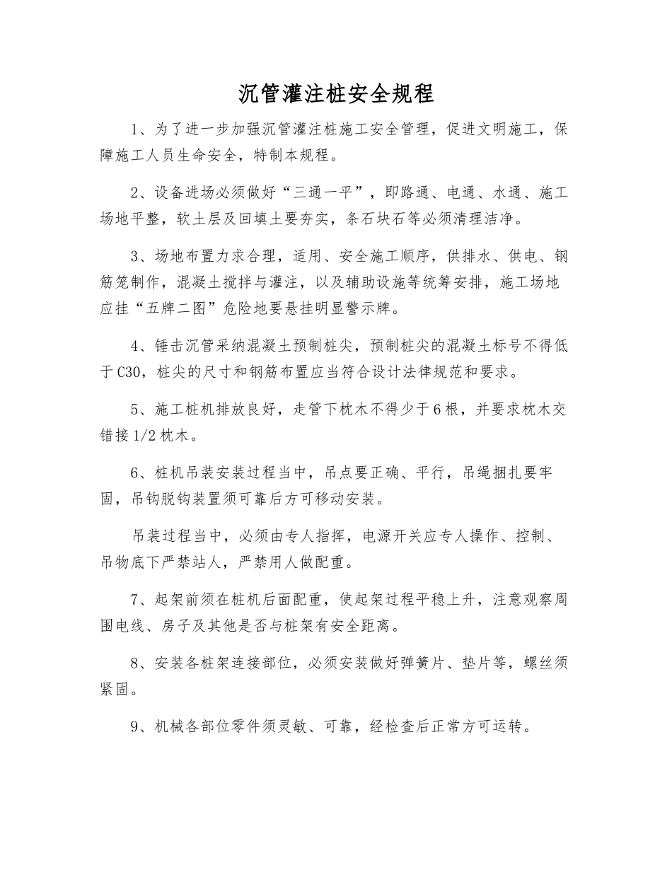 沉管灌注桩安全规程_第1页