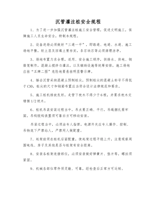 沉管灌注桩安全规程