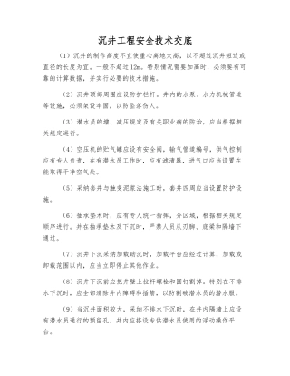 沉井工程安全技术交底