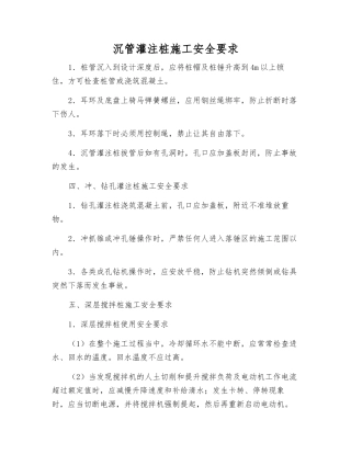 沉管灌注桩施工安全要求