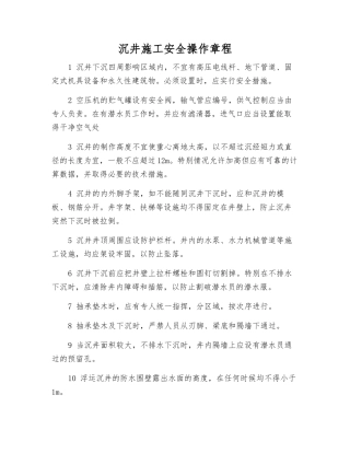 沉井施工安全操作规程