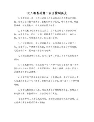 沉入桩基础施工安全控制要点