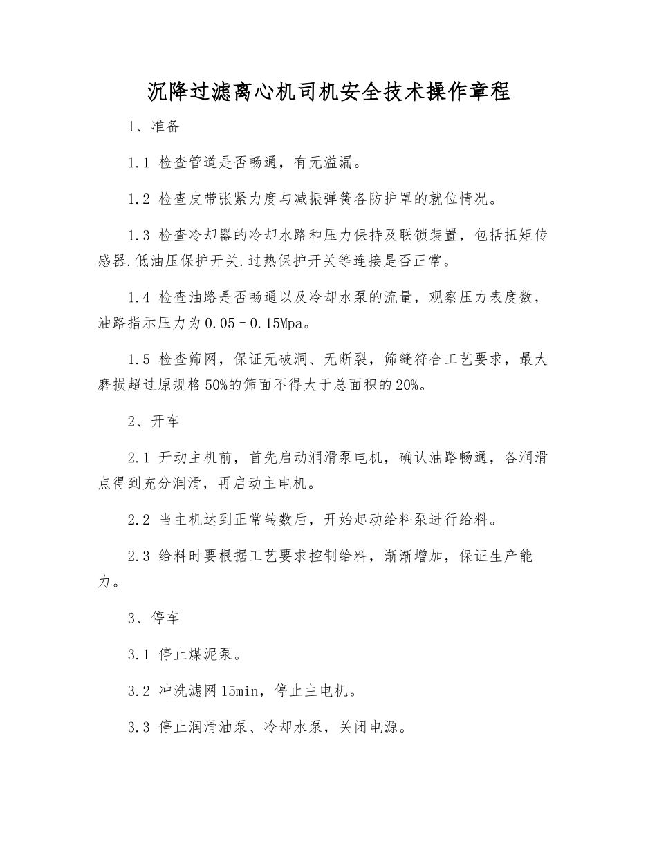 沉降过滤离心机司机安全技术操作规程_第1页