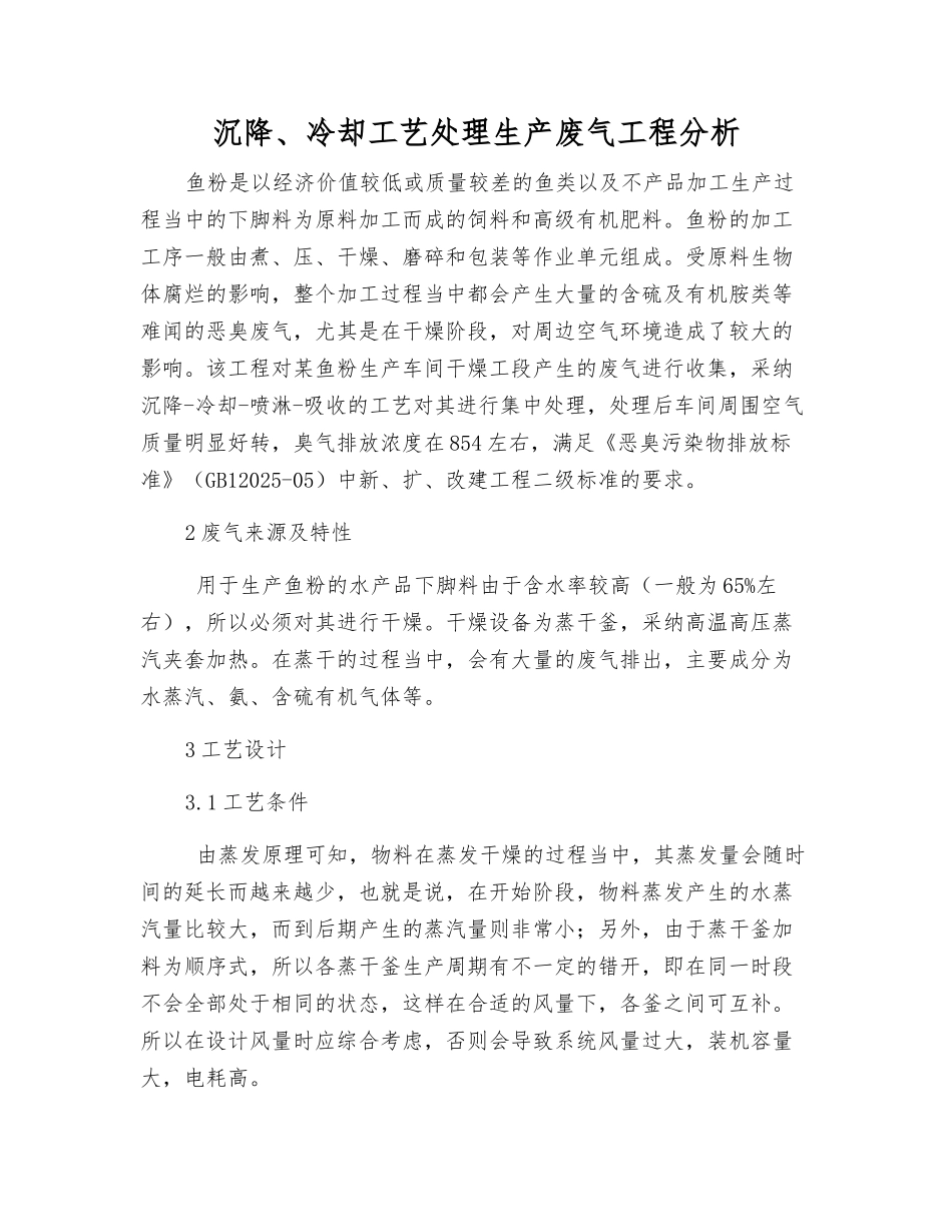 沉降、冷却工艺处理生产废气工程分析_第1页