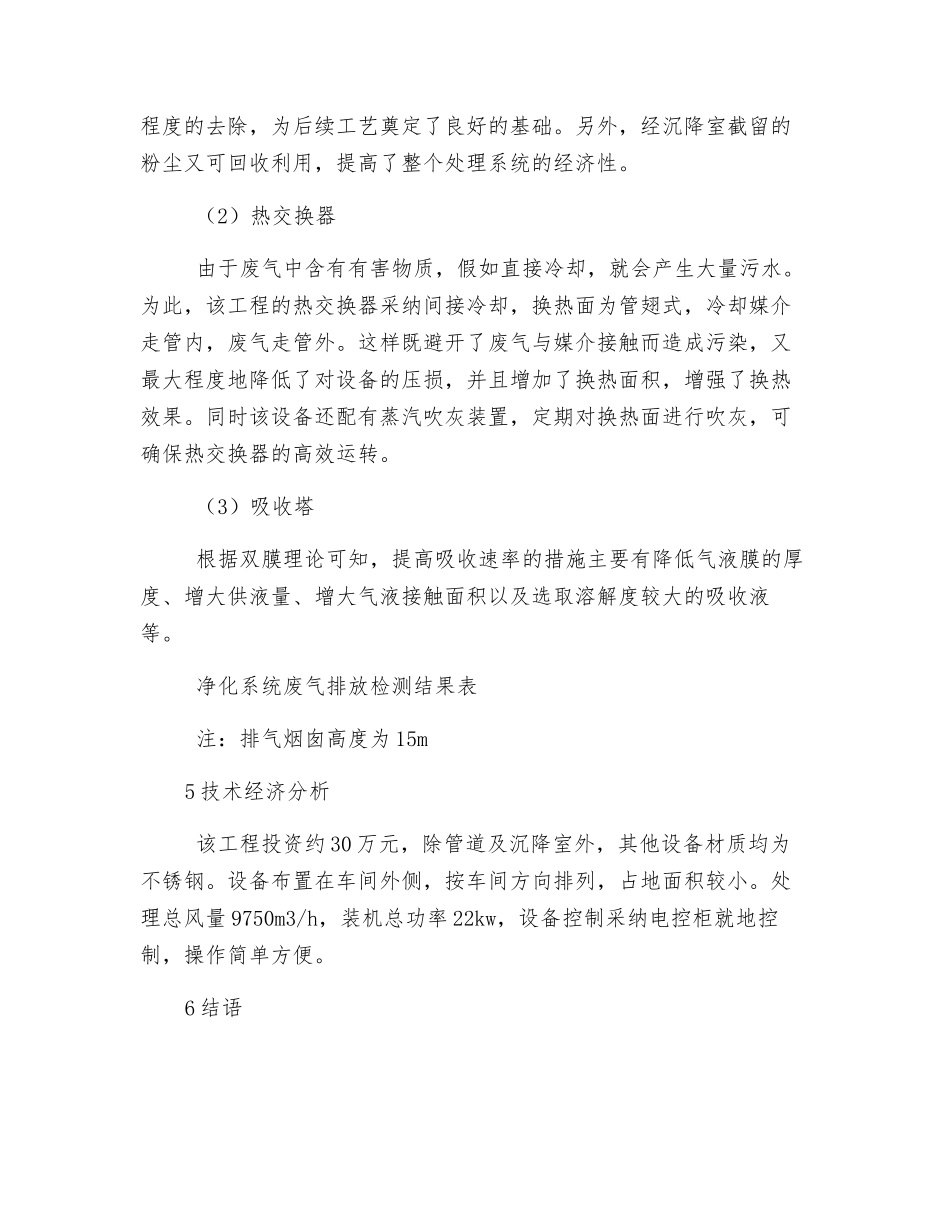 沉降、冷却工艺处理生产废气工程分析_第3页
