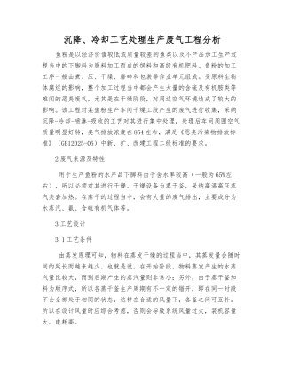 沉降、冷却工艺处理生产废气工程分析