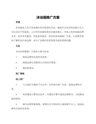 沐浴露推广方案