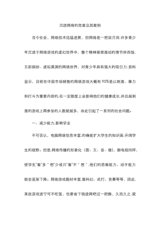 沉迷网络的危害及其案例