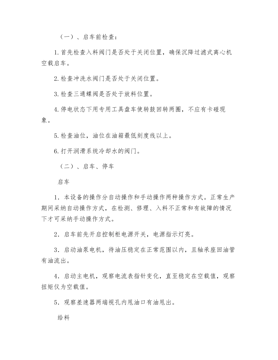 沉降过滤式离心机安全技术操作规程_第2页