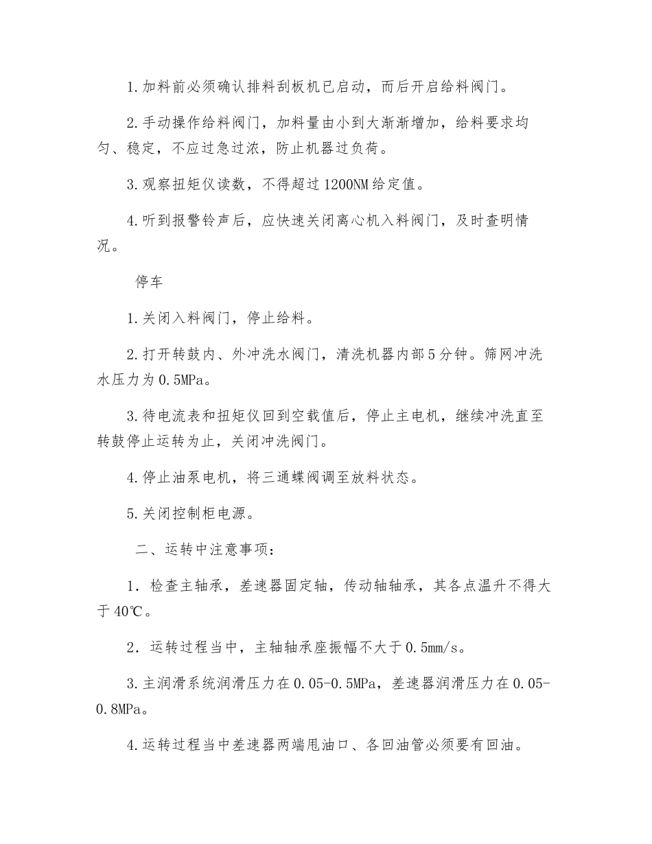 沉降过滤式离心机安全技术操作规程_第3页