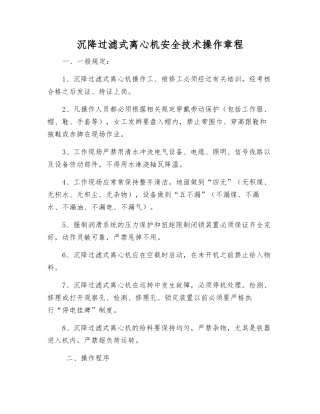 沉降过滤式离心机安全技术操作规程