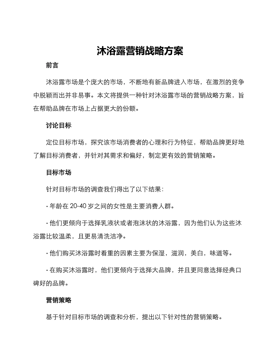 沐浴露营销战略方案_第1页