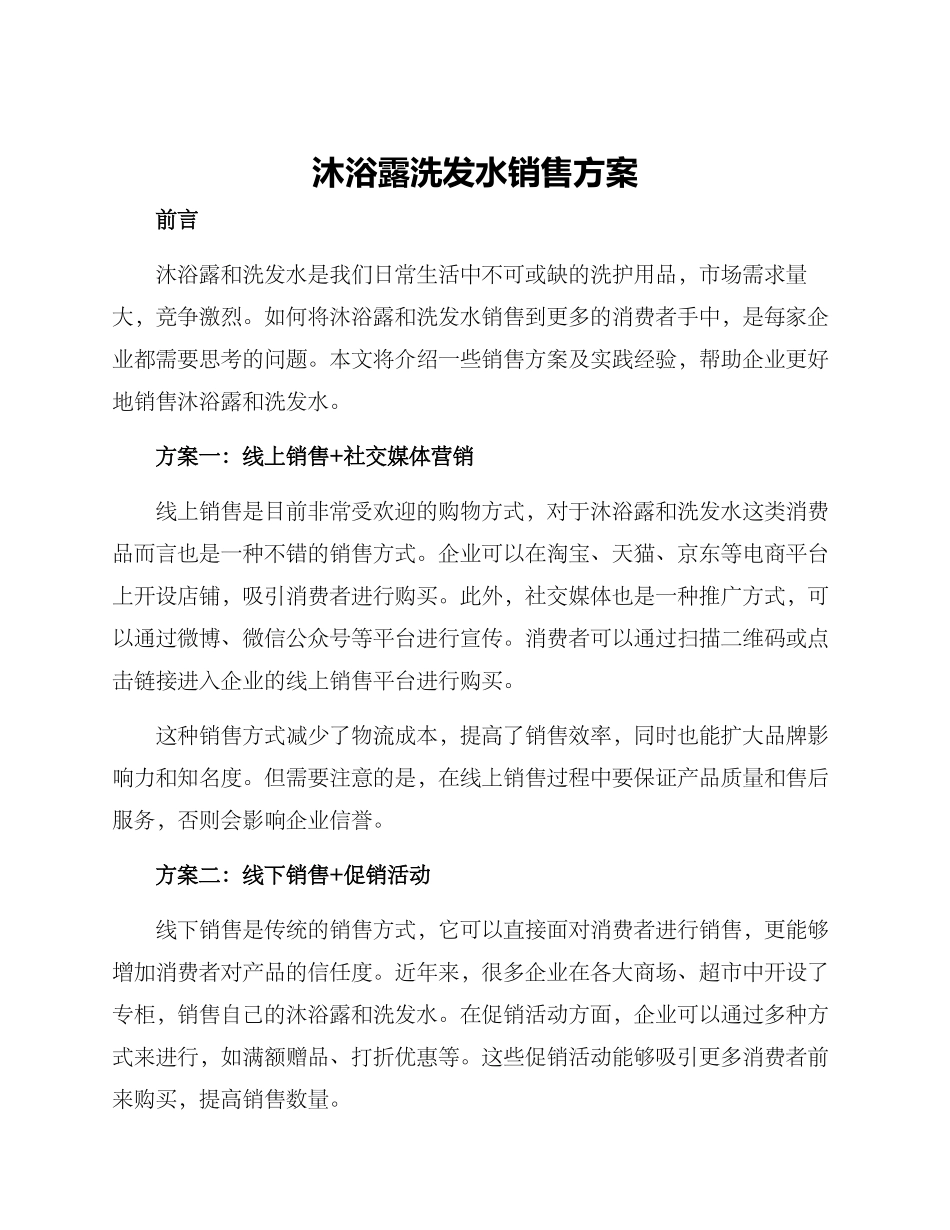 沐浴露洗发水销售方案_第1页