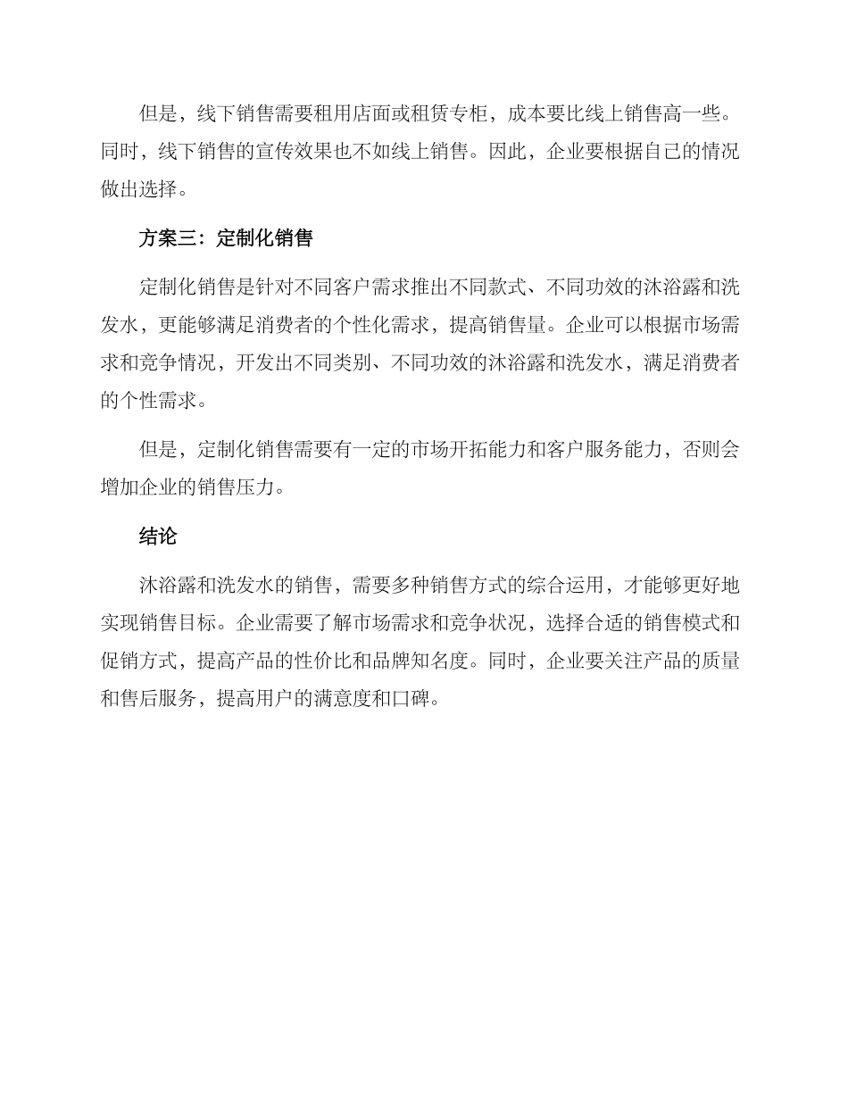 沐浴露洗发水销售方案_第2页